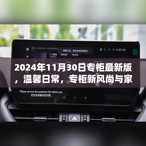 2024年專柜最新版，日常溫馨風尚與家的溫暖