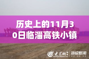 歷史上的11月30日臨淄高鐵小鎮最新進展揭秘