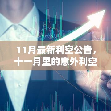 11月最新利空公告，意外利空與溫馨日常的交織