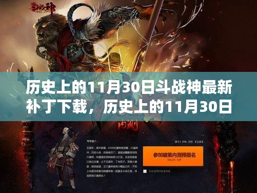 歷史上的11月30日斗戰神最新補丁下載，歷史上的11月30日，斗戰神最新補丁下載的利弊分析