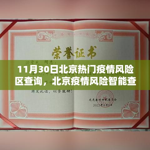 北京疫情風險智能查詢助手，科技助力抗疫新時代，11月30日熱門風險區一覽