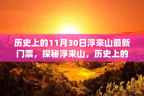 探秘浮來山，歷史上的11月30日門票購買攻略及最新門票信息