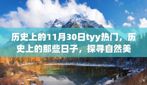 探尋自然美景之旅，歷史上的熱門日子啟程于寧靜的1月30日