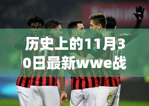 歷史上的溫暖角落，WWE戰報與家的故事回顧，最新戰報發布于11月30日