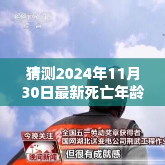 超越時間迷霧，預測2024年最新死亡年齡，學習之路的自信與成就感展望