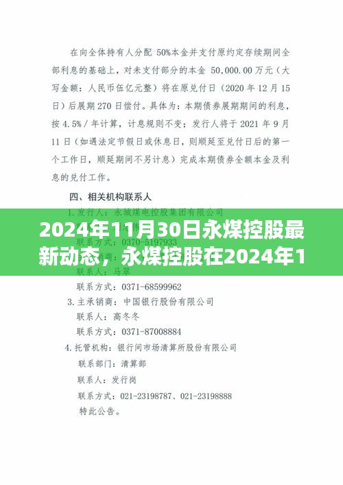 永煤控股最新發展動態揭曉，聚焦2024年11月30日更新資訊標題建議為，永煤控股最新動態，聚焦未來發展方向，2024年11月30日深度報道。