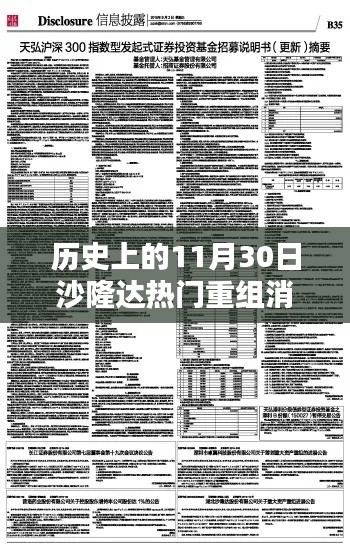 沙隆達重組消息引爆熱門話題，歷史上的11月30日回顧