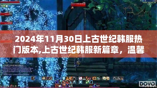 上古世紀韓服新篇章，溫馨日常與友情紐帶（2024年11月30日更新）