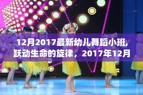 幼兒舞蹈小班之旅，躍動生命的旋律，自信與成就感的蛻變之路（2017年12月）