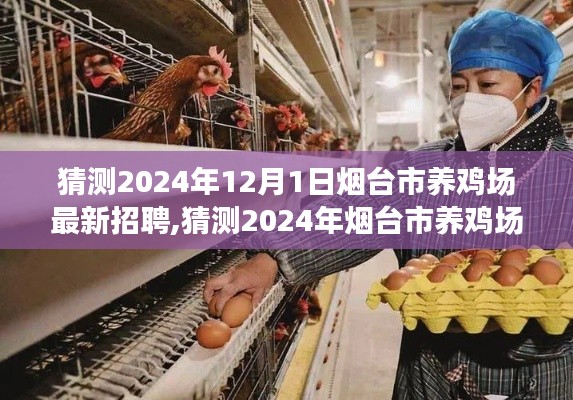 2024年煙臺市養雞場最新招聘啟事，開啟職業養雞人生之旅