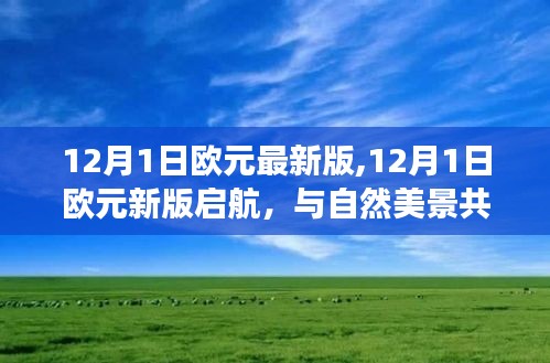 探尋內心寧靜之旅，新版啟航歐元與自然的和諧共舞（12月1日歐元最新版）