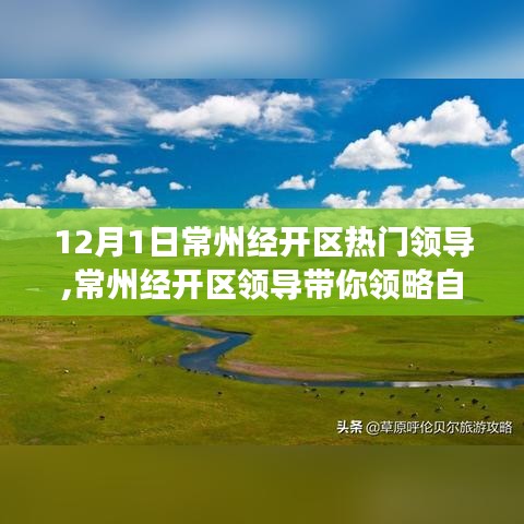 常州經開區領導引領的自然美景探尋之旅，領略美景與內心寧靜的交融