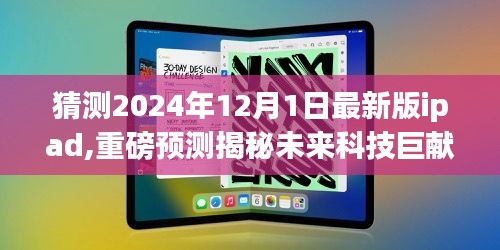 揭秘未來科技巨獻，2024年最新版iPad全新升級體驗與獨特功能解析預測報告出爐