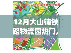 12月大山鋪鐵路物流園繁榮動態，樞紐發展引領物流熱潮