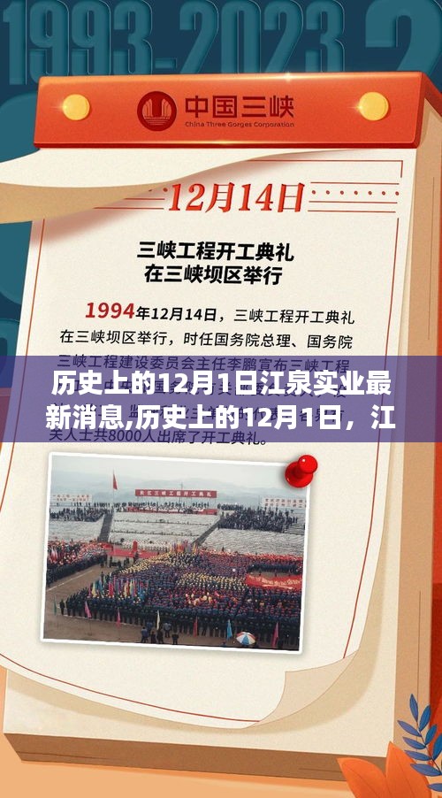 歷史上的12月1日，江泉實業的新篇章——變革、學習與自信的力量