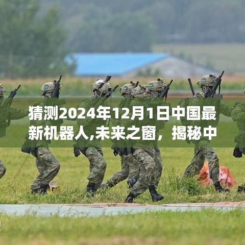 揭秘未來(lái)之窗，中國(guó)最新機(jī)器人預(yù)測(cè)與展望（2024年視角）