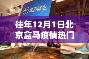 北京隱秘小巷盒馬店，疫情歲月下的獨特魅力與奇遇通報