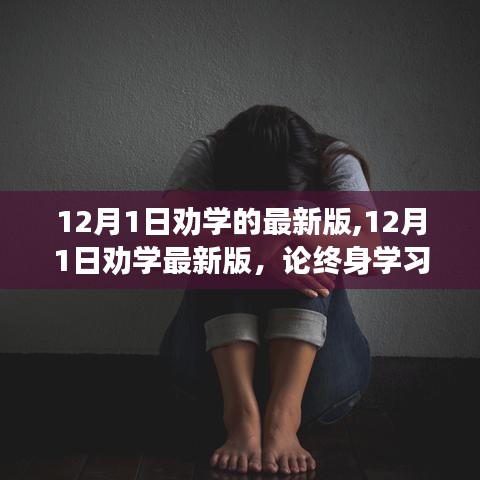 終身學習的重要性與實踐策略，最新12月1日勸學指南