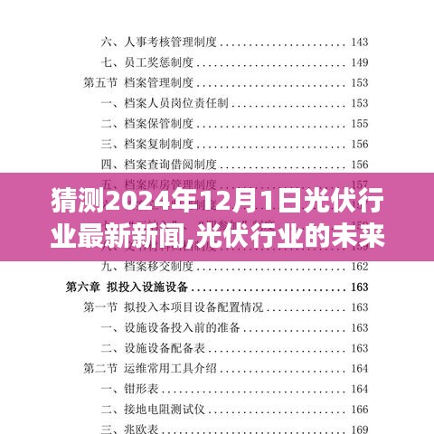 2024年12月1日光伏行業(yè)展望，未來(lái)之光揭示嶄新篇章與變化帶來(lái)的自信成就