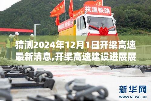 2024年12月1日開梁高速建設進展展望與最新消息預測