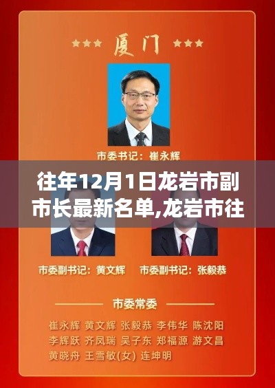 龍巖市歷年12月1日副市長名單深度解析與最新名單概覽