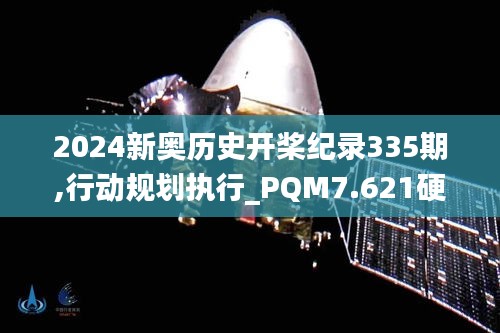 2024新奧歷史開槳紀錄335期,行動規劃執行_PQM7.621硬核版