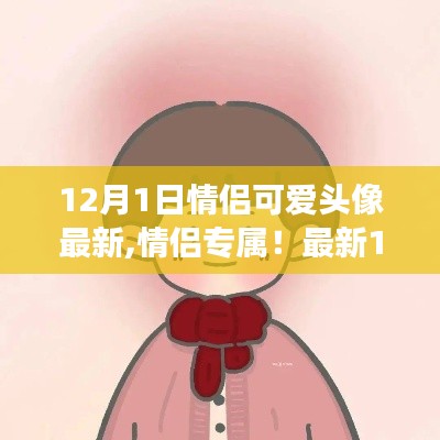 12月情侶專屬可愛頭像精選，浪漫滿溢的甜蜜瞬間