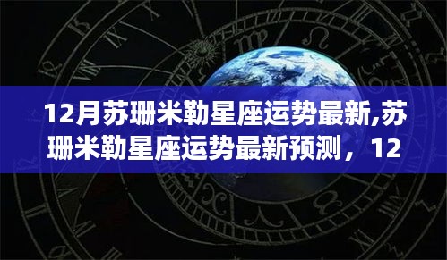 蘇珊米勒最新星座運勢預測，某某星座的12月運勢深度解析與影響