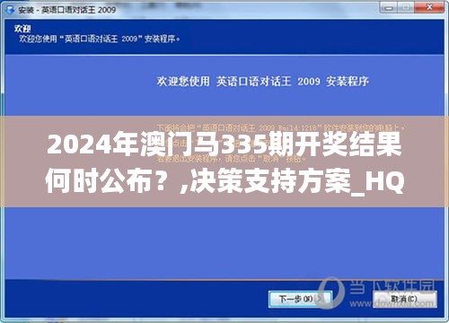 2024年澳門馬335期開獎(jiǎng)結(jié)果何時(shí)公布？,決策支持方案_HQK22.344創(chuàng)業(yè)板