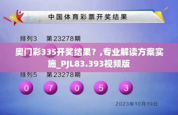 奧門彩335開獎結果？,專業解讀方案實施_PJL83.393視頻版