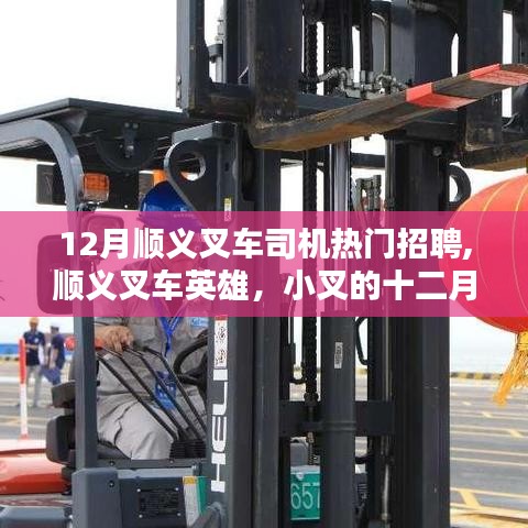 十二月順義叉車英雄集結(jié)，熱門招聘與叉車司機(jī)的友情溫度