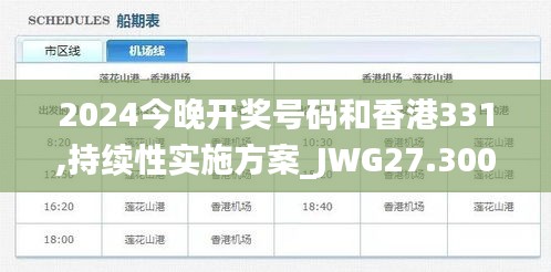 2024今晚開獎號碼和香港331,持續(xù)性實施方案_JWG27.300社區(qū)版