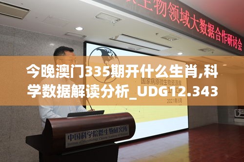 今晚澳門335期開什么生肖,科學數據解讀分析_UDG12.343商務版