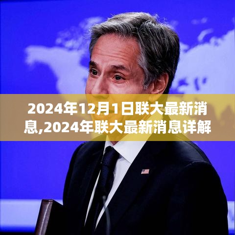 2024年聯大最新動態解析，關鍵信息與操作指南詳解