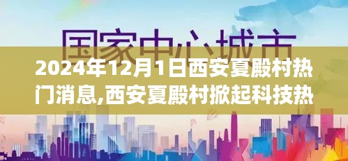 西安夏殿村科技熱潮涌動，最新高科技產品亮相，引領未來生活新紀元