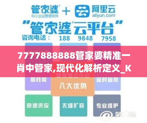 7777888888管家婆精準一肖中管家,現代化解析定義_KBY96.578進口版