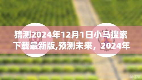 2024年小馬搜索下載最新版展望，功能預測與未來趨勢