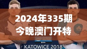 2024年335期今晚澳門開特馬,具象化表達解說_IEM35.412家庭版