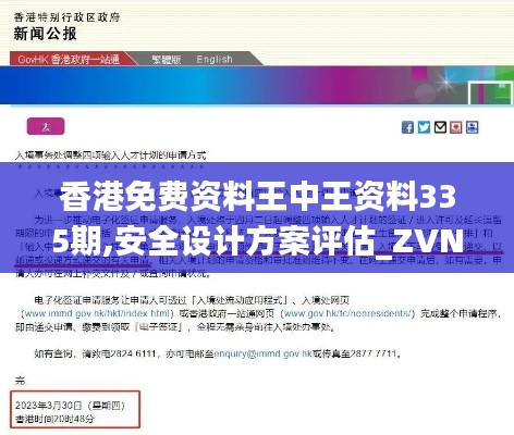 香港免費資料王中王資料335期,安全設計方案評估_ZVN16.573云端版