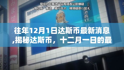 揭秘達斯幣最新動態，歷年12月1日最新消息與歷程回顧