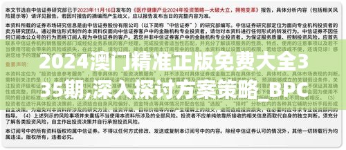 2024澳門精準(zhǔn)正版免費(fèi)大全335期,深入探討方案策略_BPC47.217簡便版