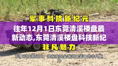 東莞清溪樓盤科技新紀元揭秘，智能樓盤動態與未來高科技生活體驗報告