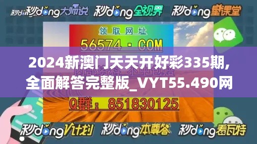 2024新澳門(mén)天天開(kāi)好彩335期,全面解答完整版_VYT55.490網(wǎng)絡(luò)版