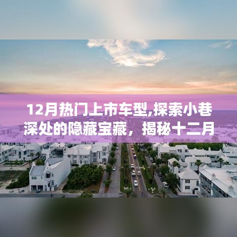 揭秘十二月熱門上市車型，小巷深處的汽車精品店之旅