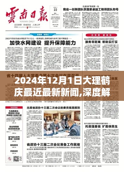 深度解析，2024年12月1日大理鶴慶最新新聞全方位評測與深度報道