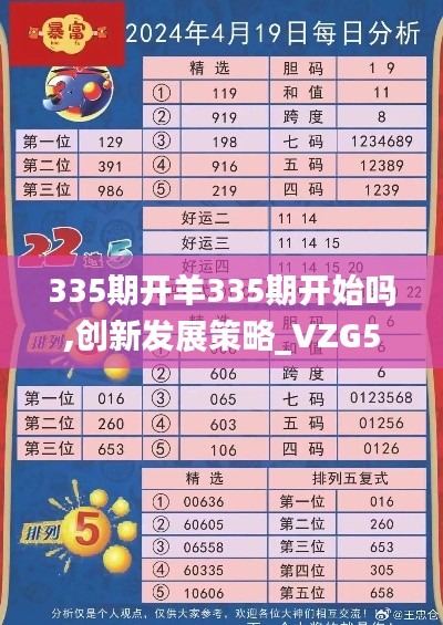 335期開羊335期開始嗎,創(chuàng)新發(fā)展策略_VZG50.799限量版