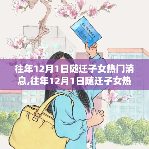 往年12月1日隨遷子女熱門消息全面解讀與產品評測