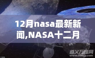 NASA十二月驚喜與巷弄深處的獨特小店探秘