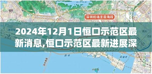 2024年恒口示范區最新進展深度解析，開啟新篇章