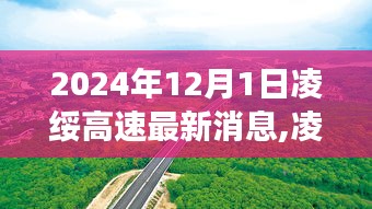 凌綏高速建設進展順利，最新消息與一覽（2024年12月1日）